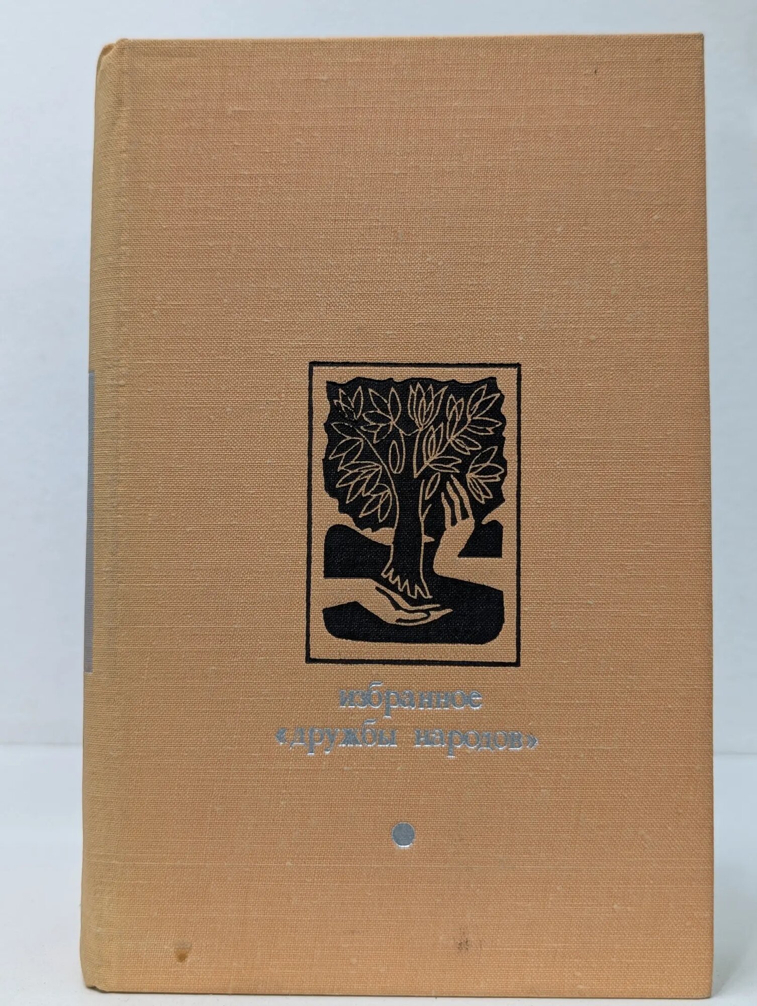 Избранное "Дружбы народов" Сборник 1977