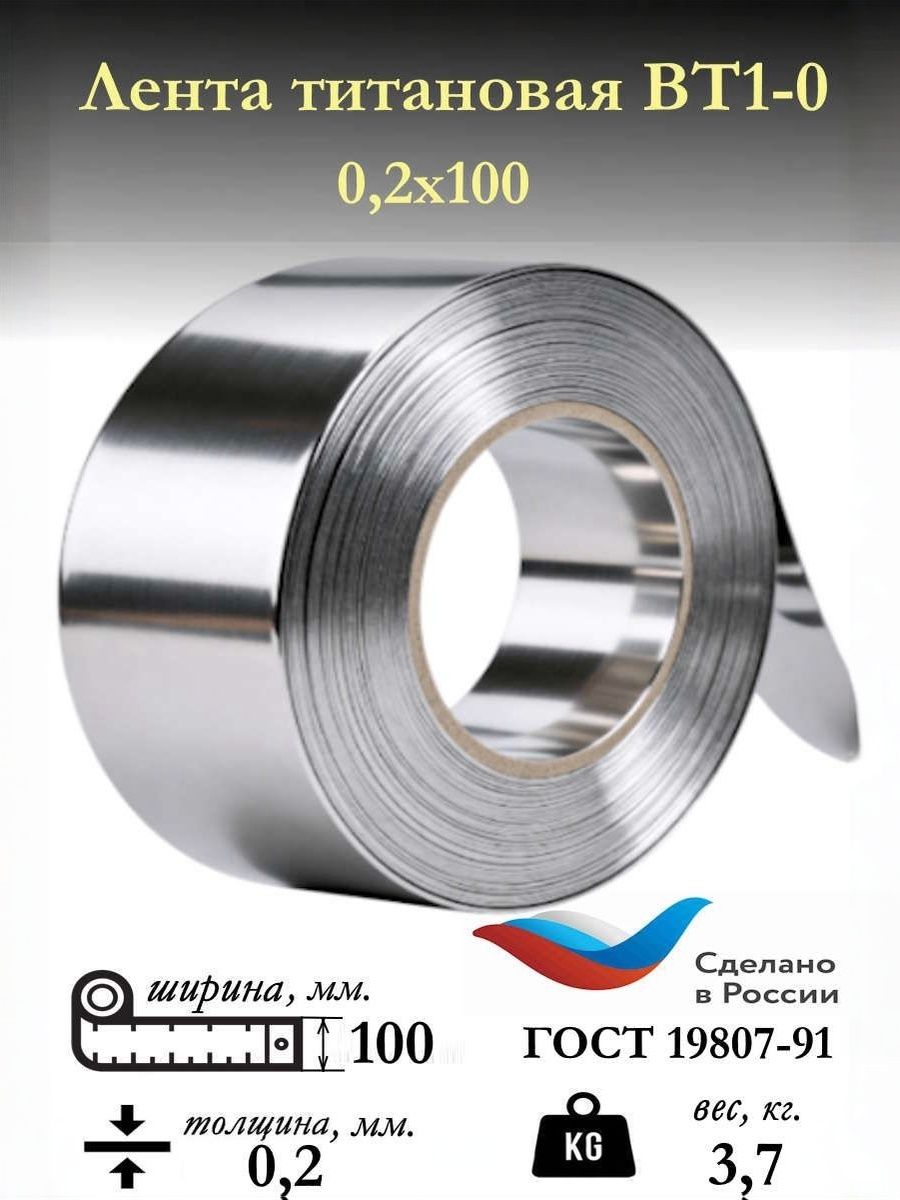 Лента титановая ВТ1-0 0.2х100
