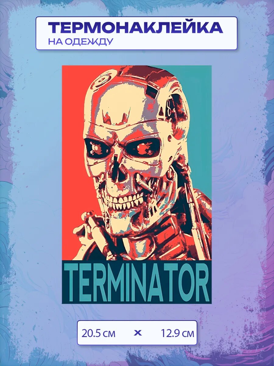 Термонаклейка Терминатор / Terminator
