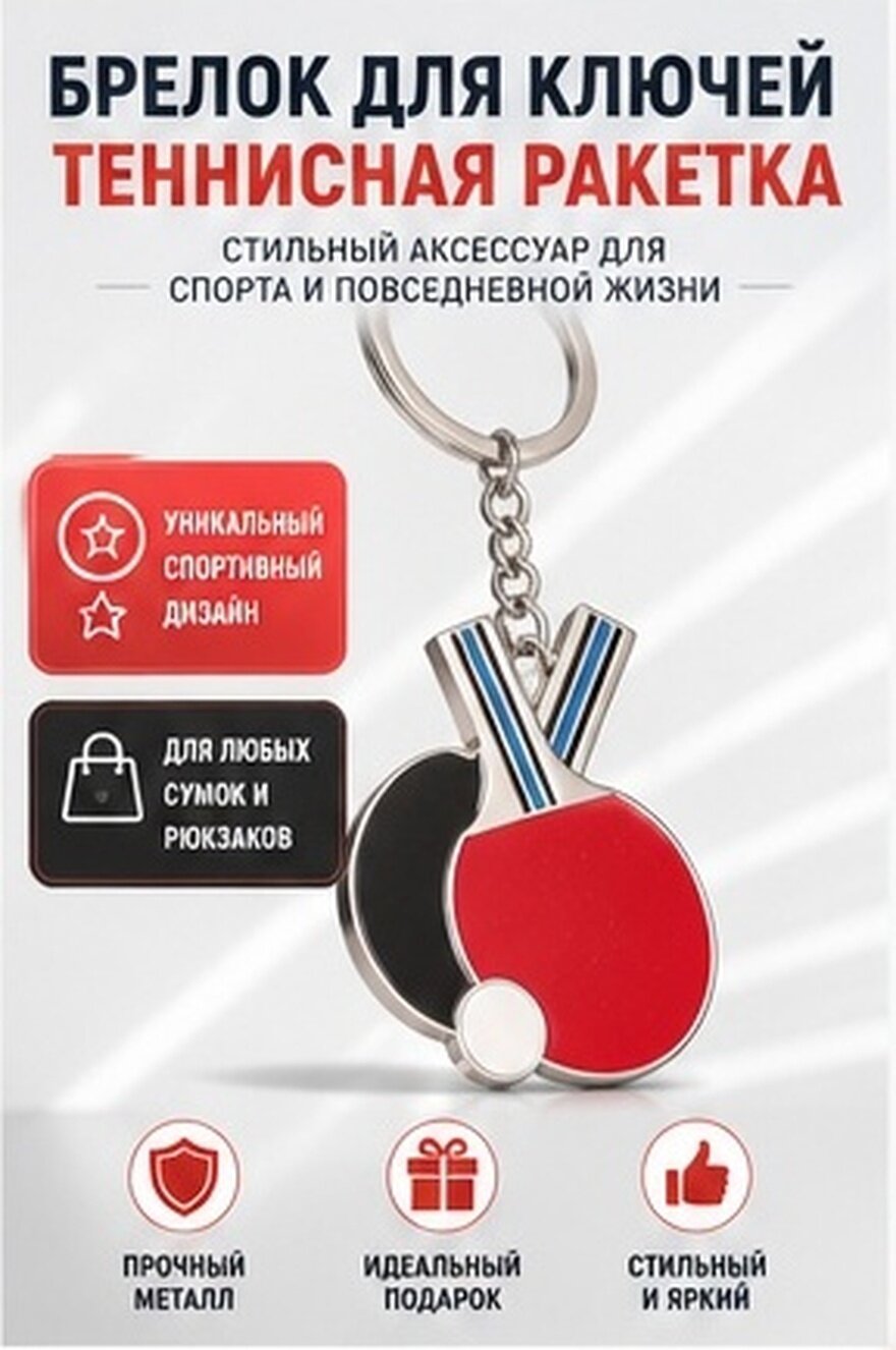 Ключница В Forme Настольной Теннисной Ракетки Спортивная Тематика Украшение Для Сумки 9.50X4.00X0.20Cm