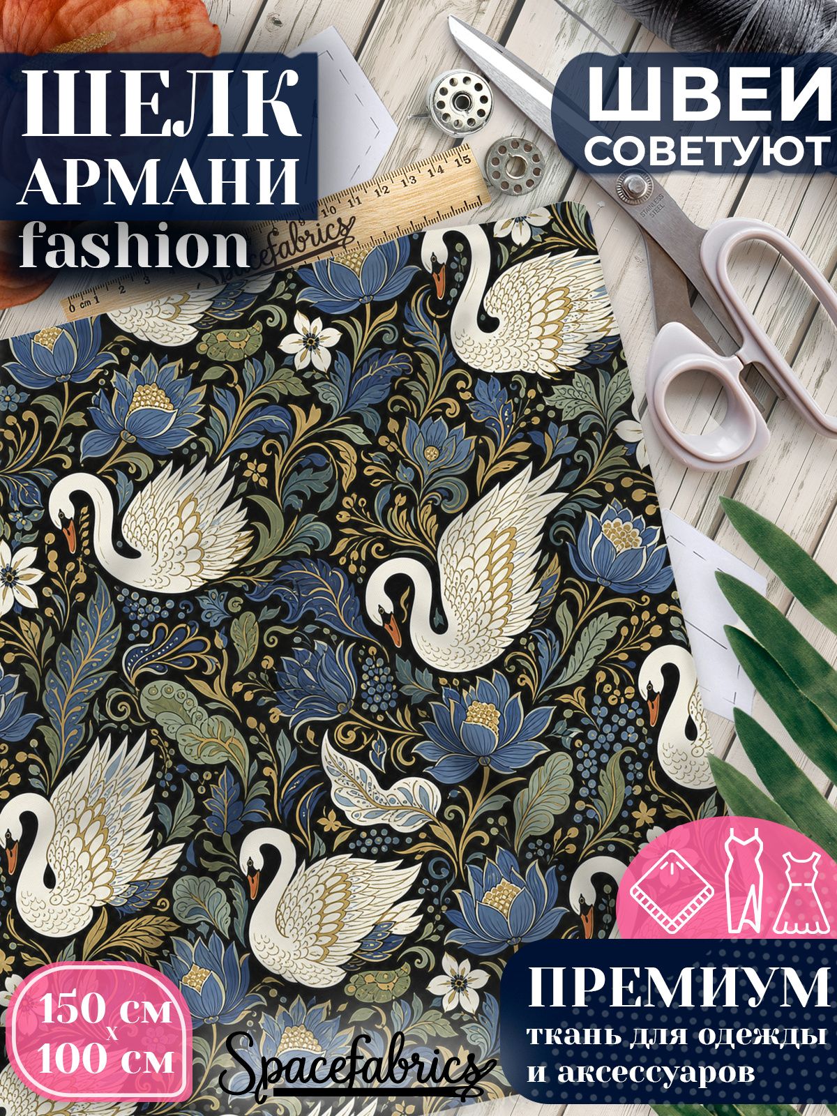 Ткань для шитья шелк Армани, искусственный атлас шелк для костюмов, платьев, юбок с принтом Лебеди
