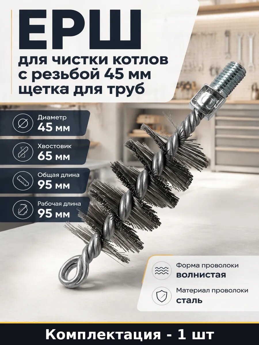 Ерш для чистки котлов с резьбой 45 мм щетка для труб