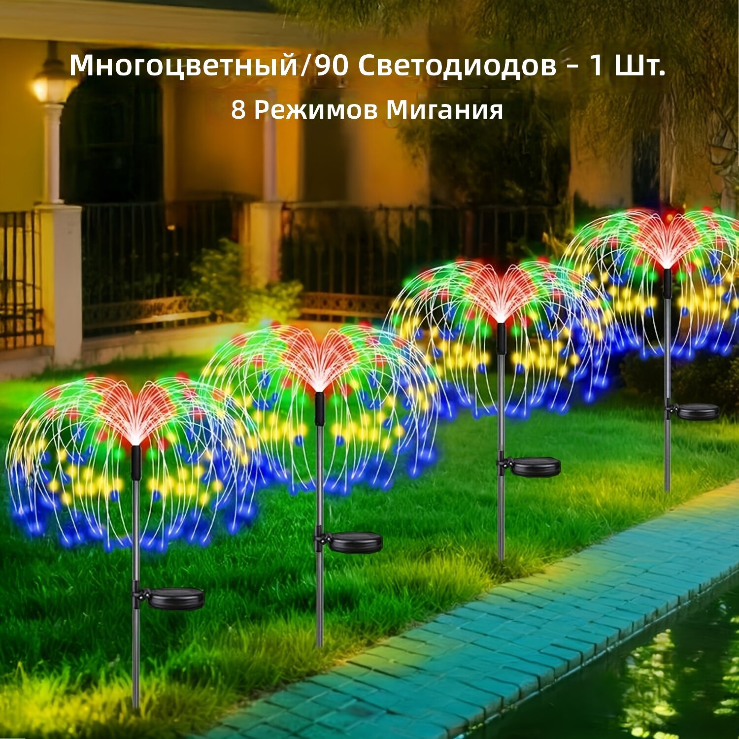 Солнечные светодиодные светильники Фейерверк 90 LED, 8 режимов свечения, с датчиком освещенности, мультиколор, 1 шт, для сада, двора и праздников