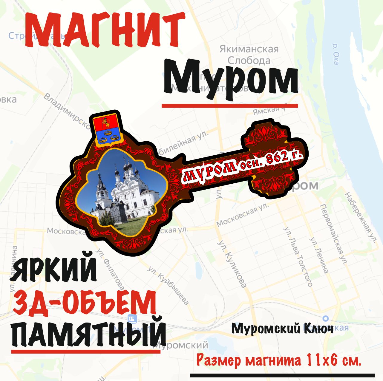 Магнит на холодильник Муром Муромский ключ