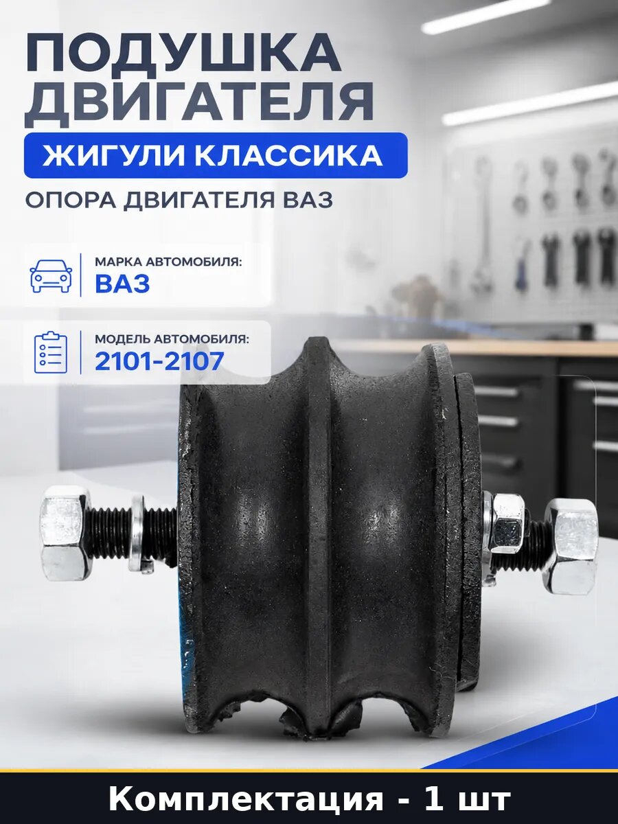 Подушка двигателя Жигули классика опора двигателя ВАЗ