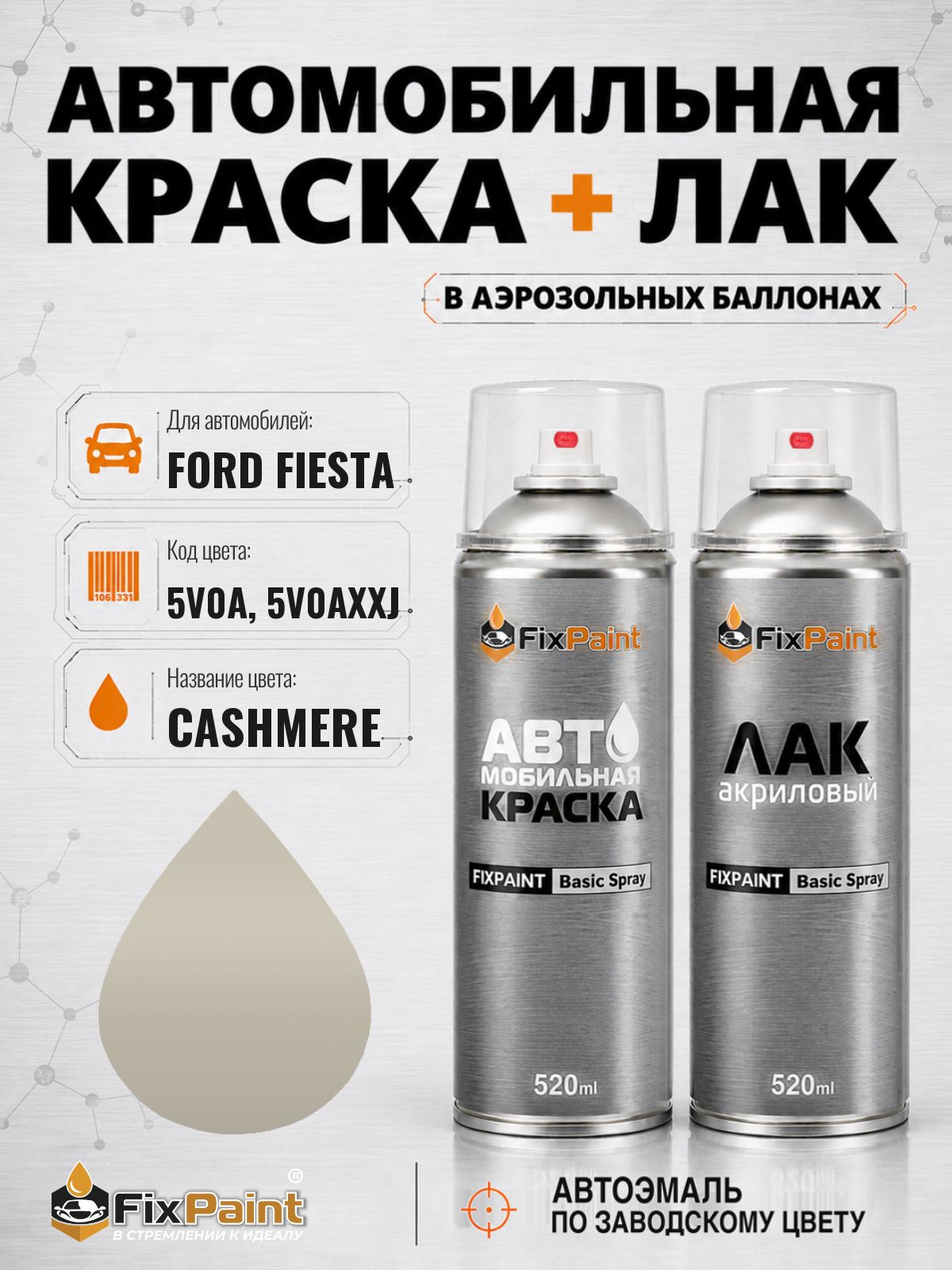 Краска и лак для FORD FIESTANA, код 5V0A, 5V0AXXJ, CASHMERE, автомобильная эмаль базовая и акриловый глянцевый лак FixPaint в аэрозольных баллонах 520 мл