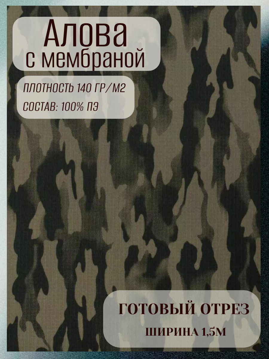 Алова с мембраной Курточная ткань с мембранным слоем. Готовый отрез. Плотность 140 гр/ м2. Алова с мембраной для изготовления верхней одежды, туристического снаряжения