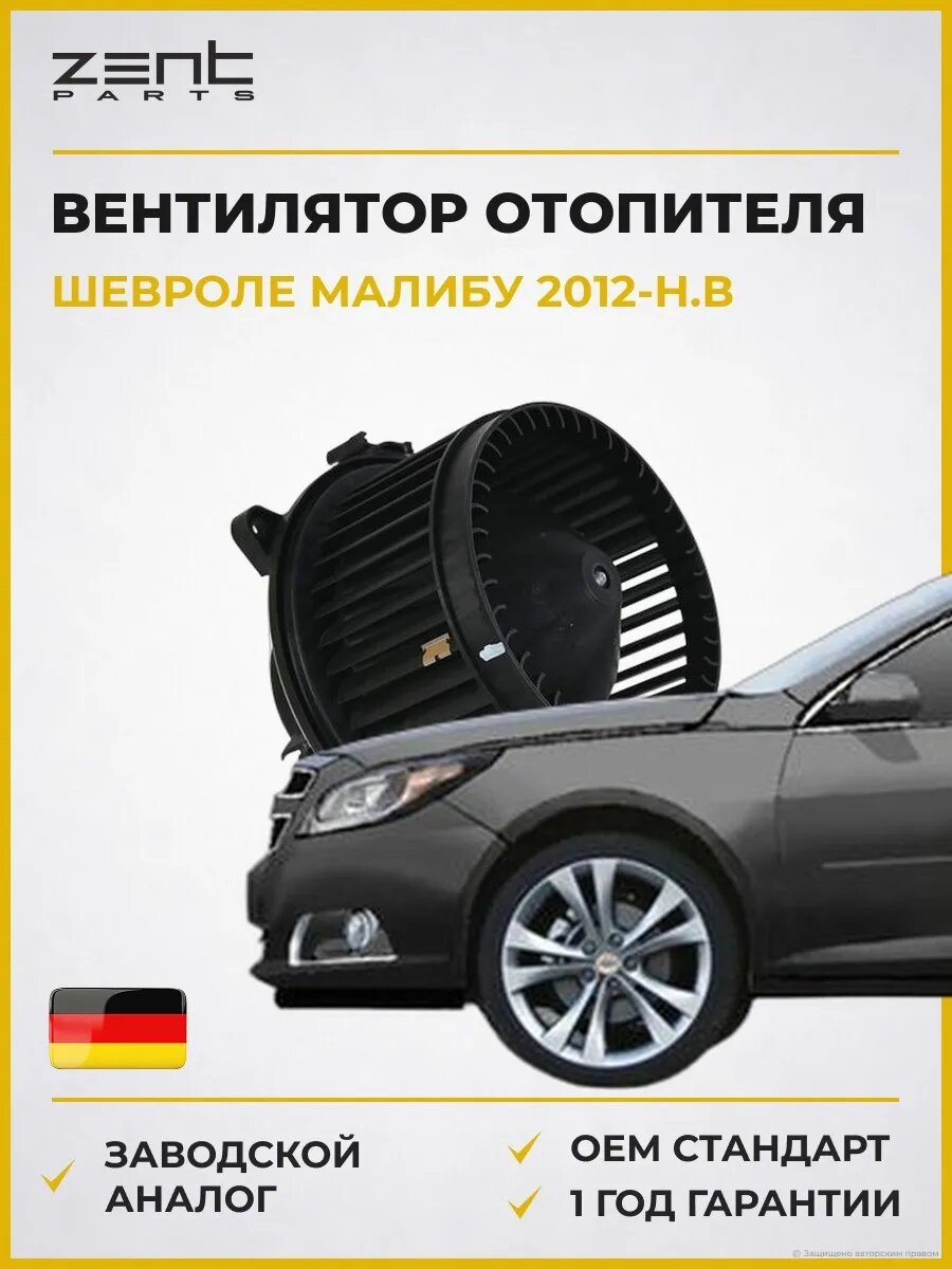 Вентилятор отопителя Zentparts Z145193 Шевроле Малибу Chevrolet Malibu V300 2012-н. в.
