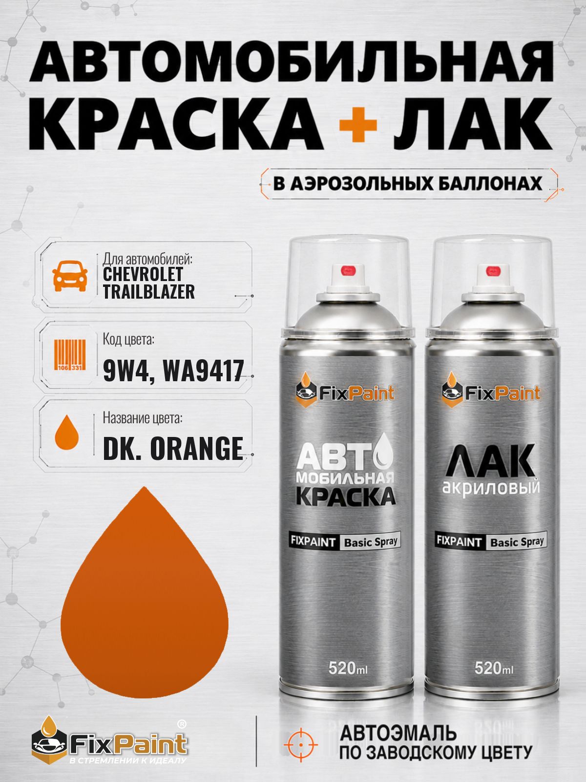 Краска и лак для CHEVROLET TRAILBLAZER, код 9W4, WA9417, DK ORANGE, автомобильная эмаль базовая и акриловый глянцевый лак FixPaint в аэрозольных баллонах 520 мл