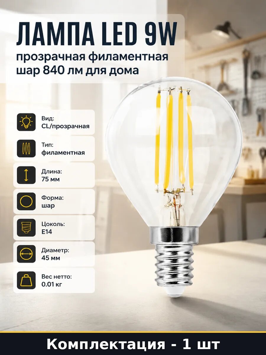 Лампа LED 9W прозрачная филаментная шар 840 лм для дома