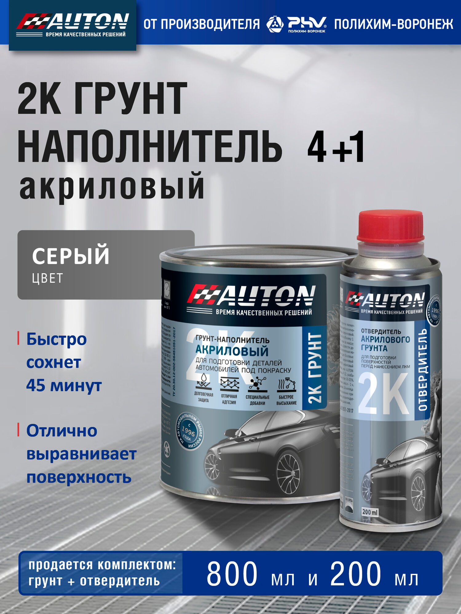 Грунтовка для автомобиля, 2К Грунт акриловый автомобильный AUTON, серый, комплект с отвердителем 800 мл + 200 мл
