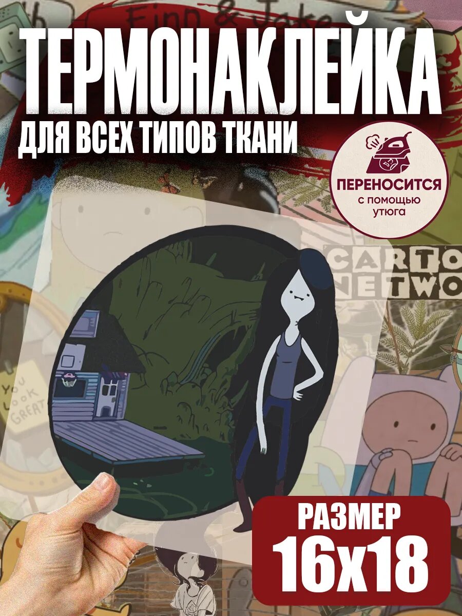 Термонаклейка на одежду Время приключений Марселин