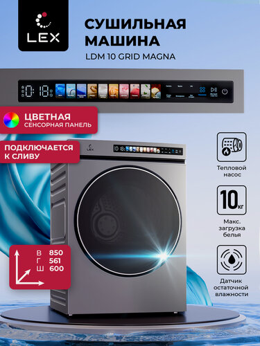 Изображение товара Сушильная машина LEX LDM10GRID MAGNA, сенсорное управление, загрузка до 10 кг