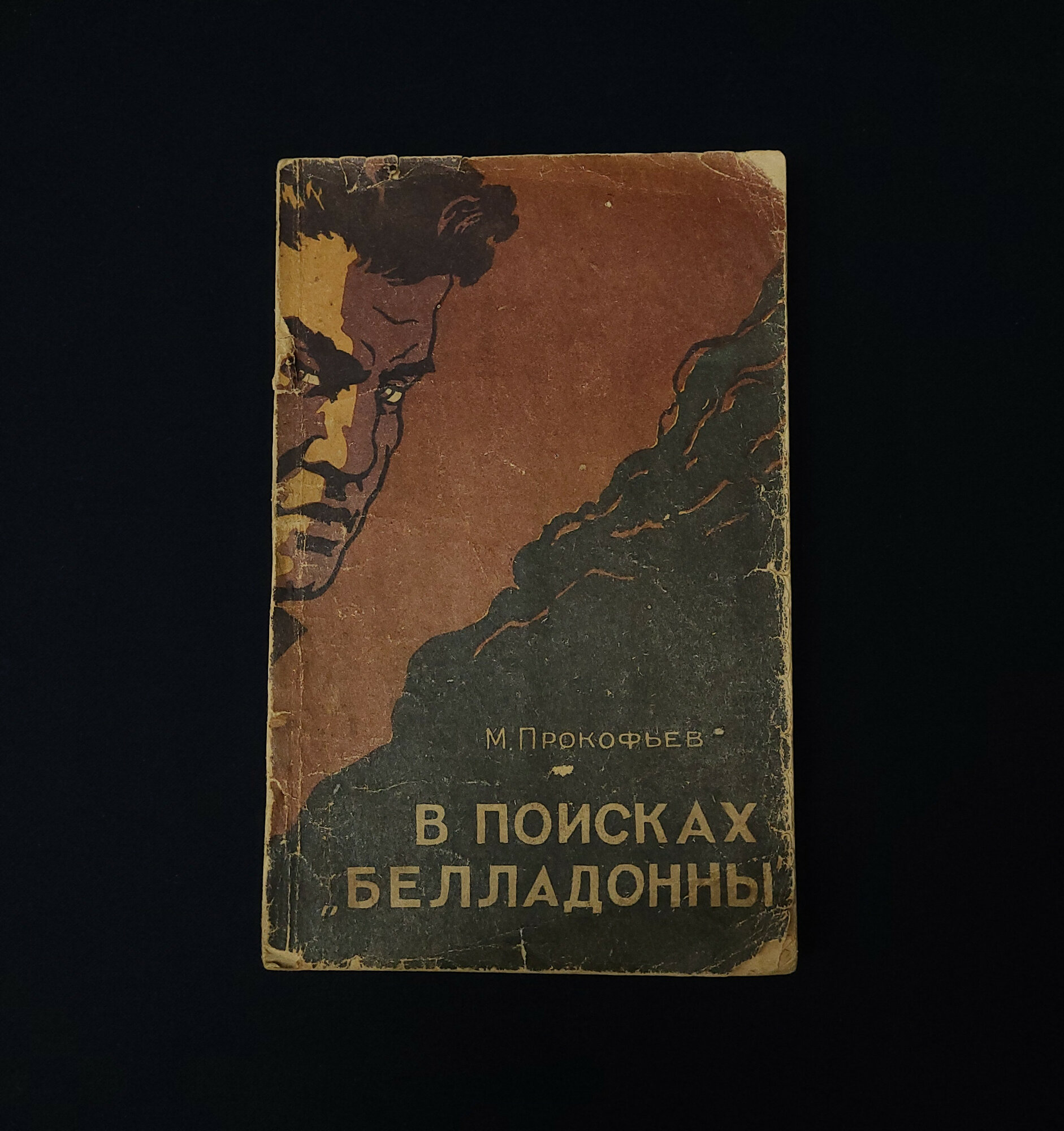 М. Прокофьев. В поисках белладонны. Книга СССР, роман
