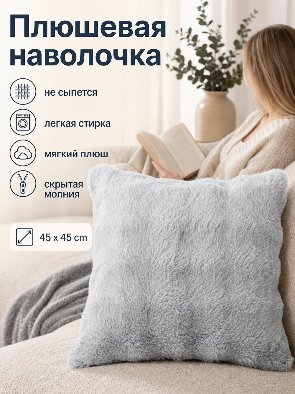 Наволочка декоративная из пушистого меха, 45х45 см, светло-серая
