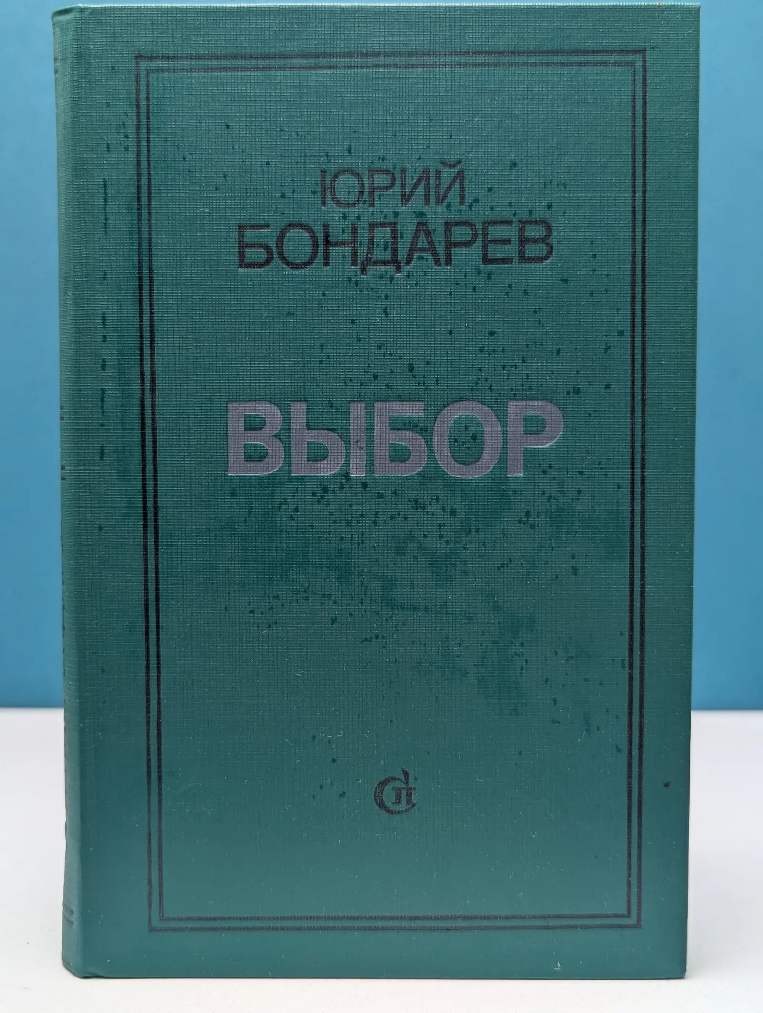 Выбор Бондарев Юрий Васильевич 1982