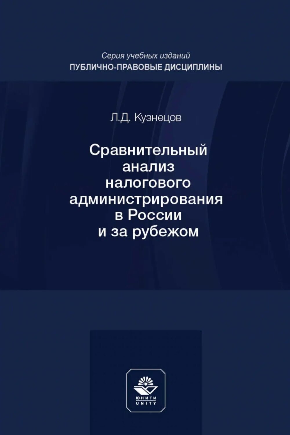 Сравнительный анализ налогового администрирования в России и за рубежом. Учебное пособие для студентов вузов, обучающихся по направлению подготовки «Юриспруденция» [Цифровая книга]