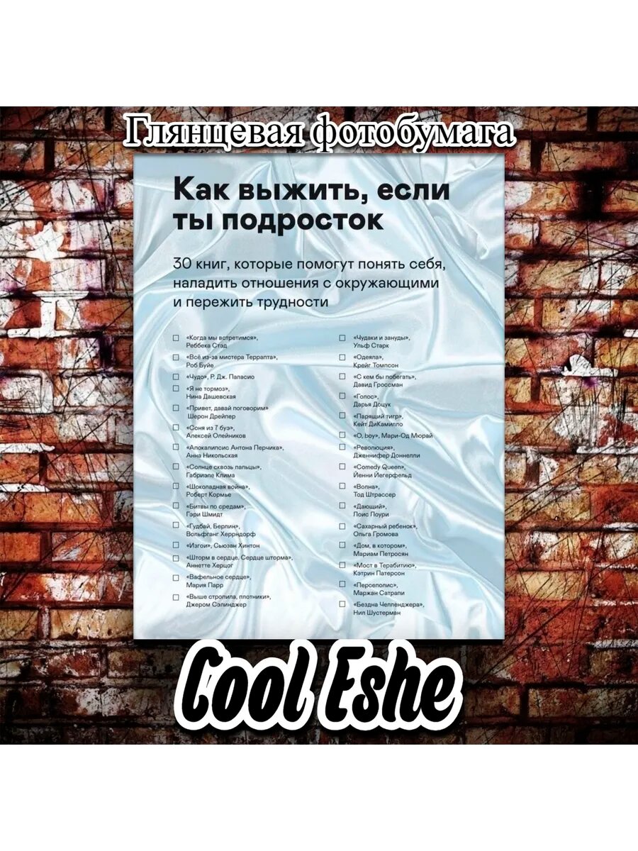 Постер "Как выжить, если ты подросток, полезные книги" А3