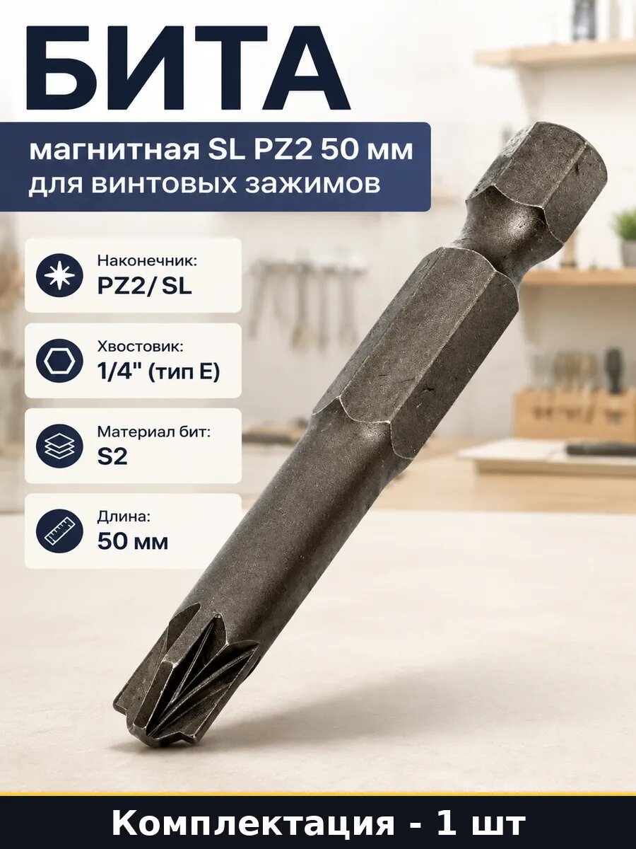 Бита магнитная SL PZ2 50 мм для винтовых зажимов 1 шт