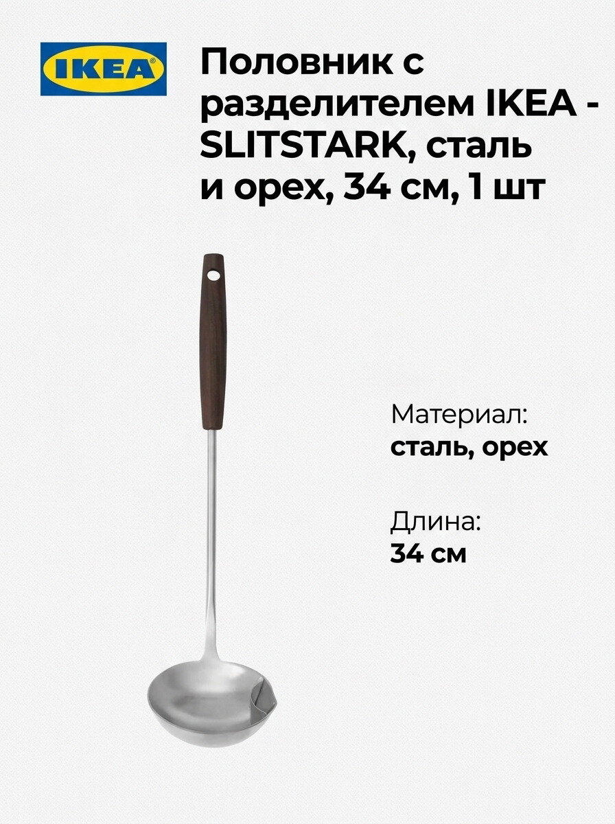 Половник с разделителем IKEA - SLITSTARK, сталь и орех, 34 см, 1 шт