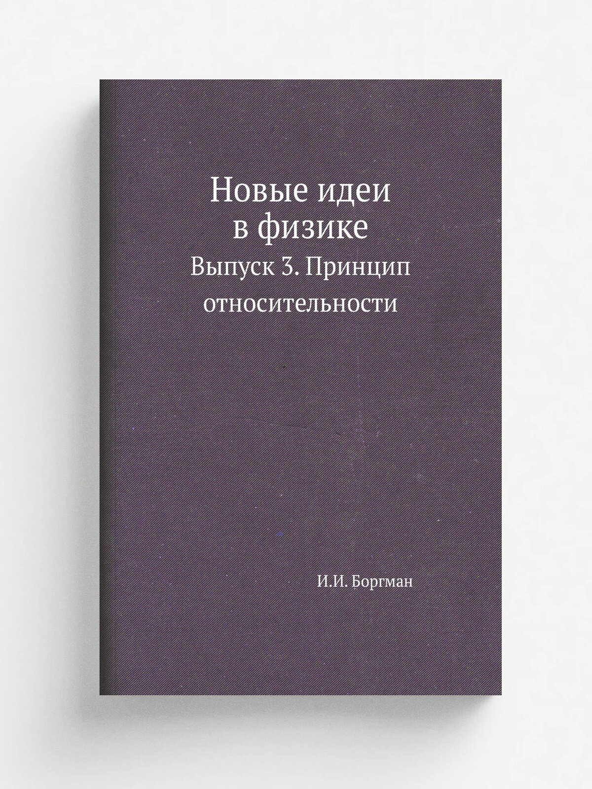 Новые идеи в физике. Выпуск 3. Принцип относительности
