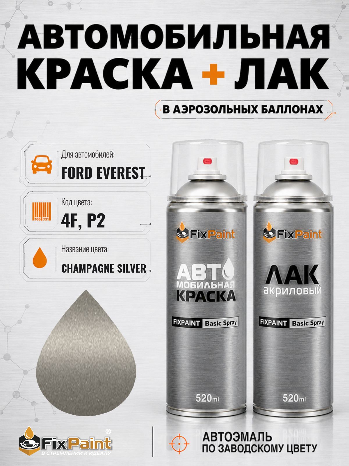 Краска и лак для FORD EVEREST, код 4F, P2, CHAMPAGNE SILVER, автомобильная эмаль базовая и акриловый глянцевый лак FixPaint в аэрозольных баллонах 520 мл