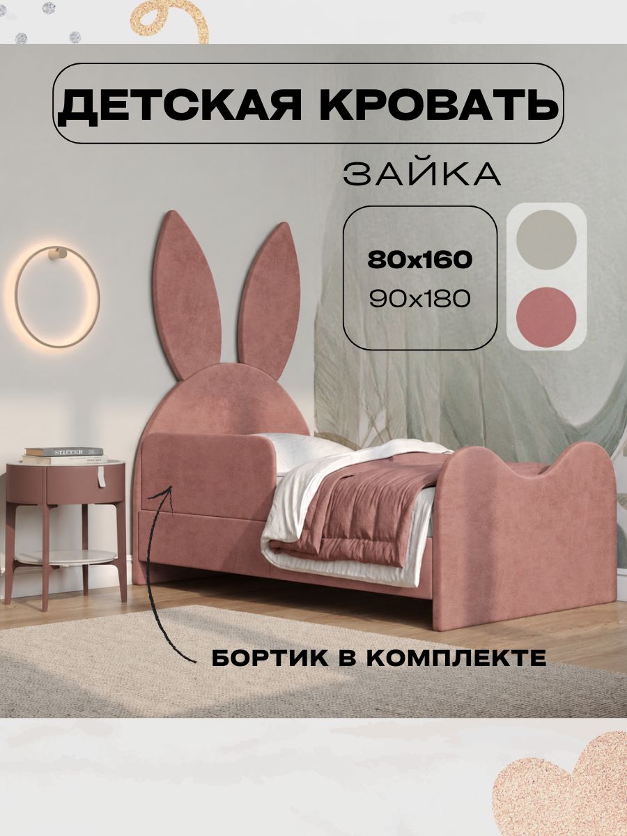 Кровать детская односпальная Зайка розовая 160*80