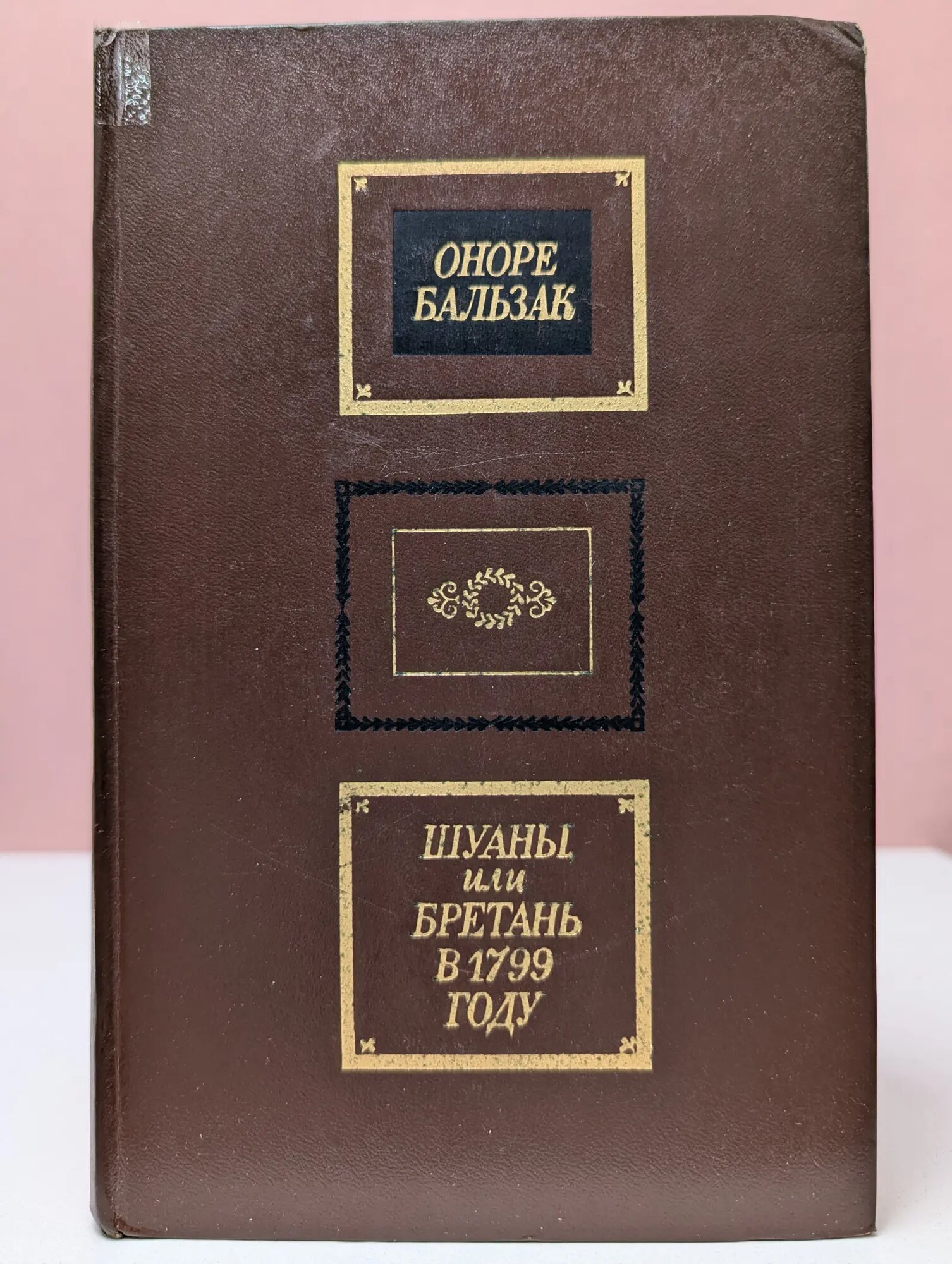 Шуаны, или Бретань в 1799 году де Бальзак Оноре 1974