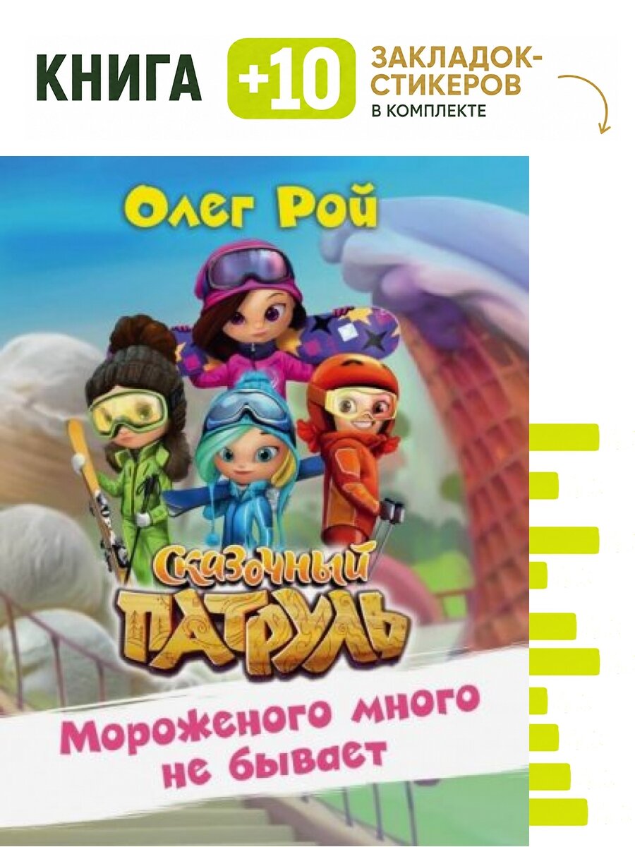 Мороженого много не бывает. Комплект: книга + 10 закладок-стикеров