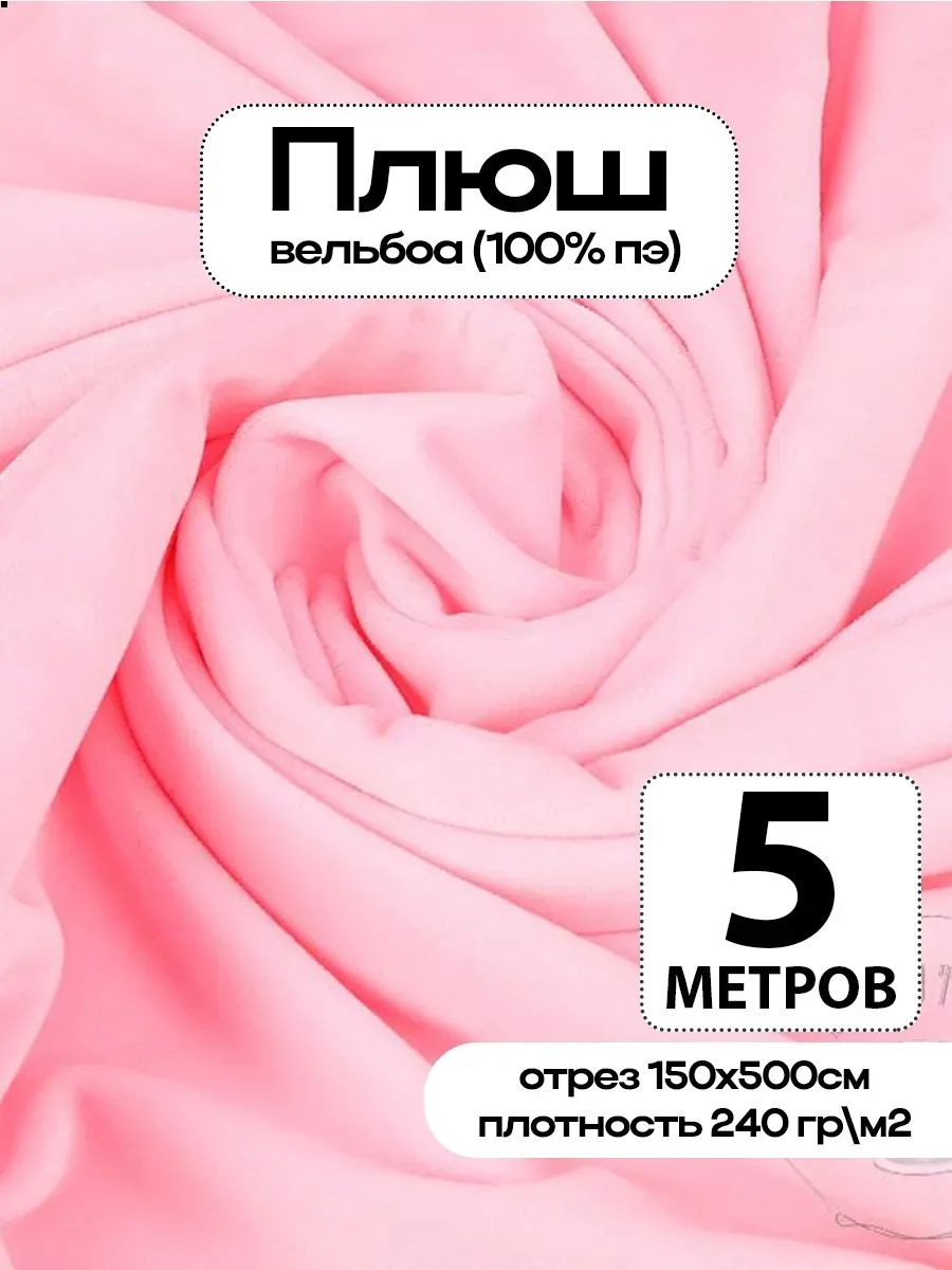 Плюш ткань для шитья