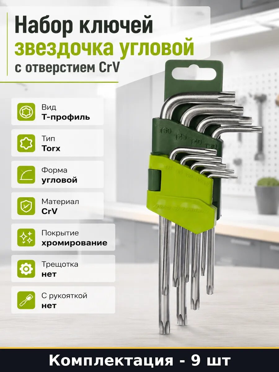 Набор ключей звездочка угловой 9 шт с отверстием CrV