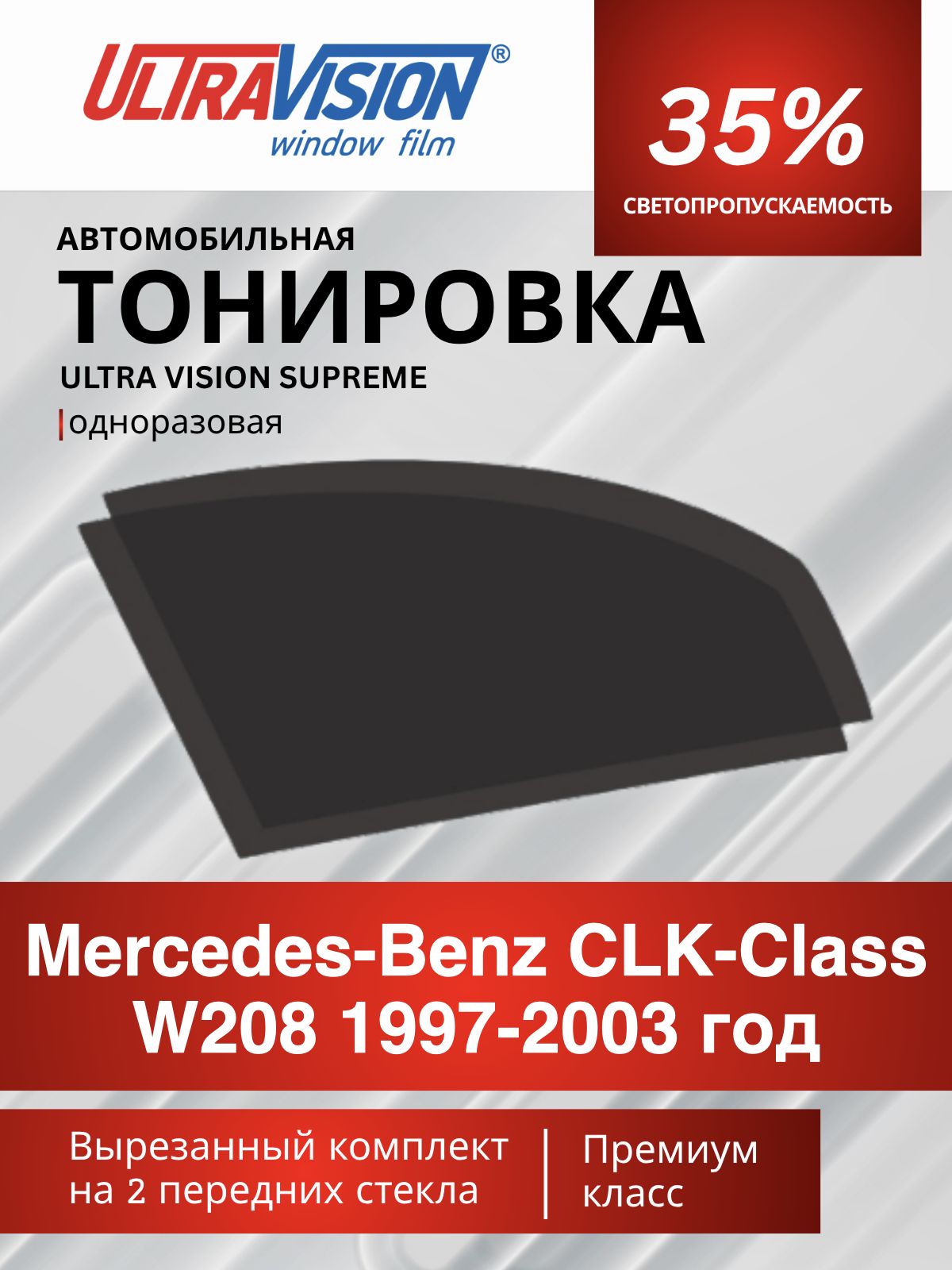Автомобильная пленка тонировочная черная Ultra Vision Supreme 35% для Mercedes-Benz CLK-Class W208 1997-2003 год, Мерседес В 208, атермальная металлизированная тонировка для автомобиля одноразовая