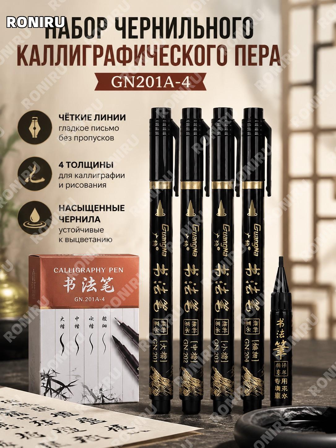 Набор чернил GN201A-4, комплект для каллиграфии, рисования, письма и творческих работ для дома в школе и учебы