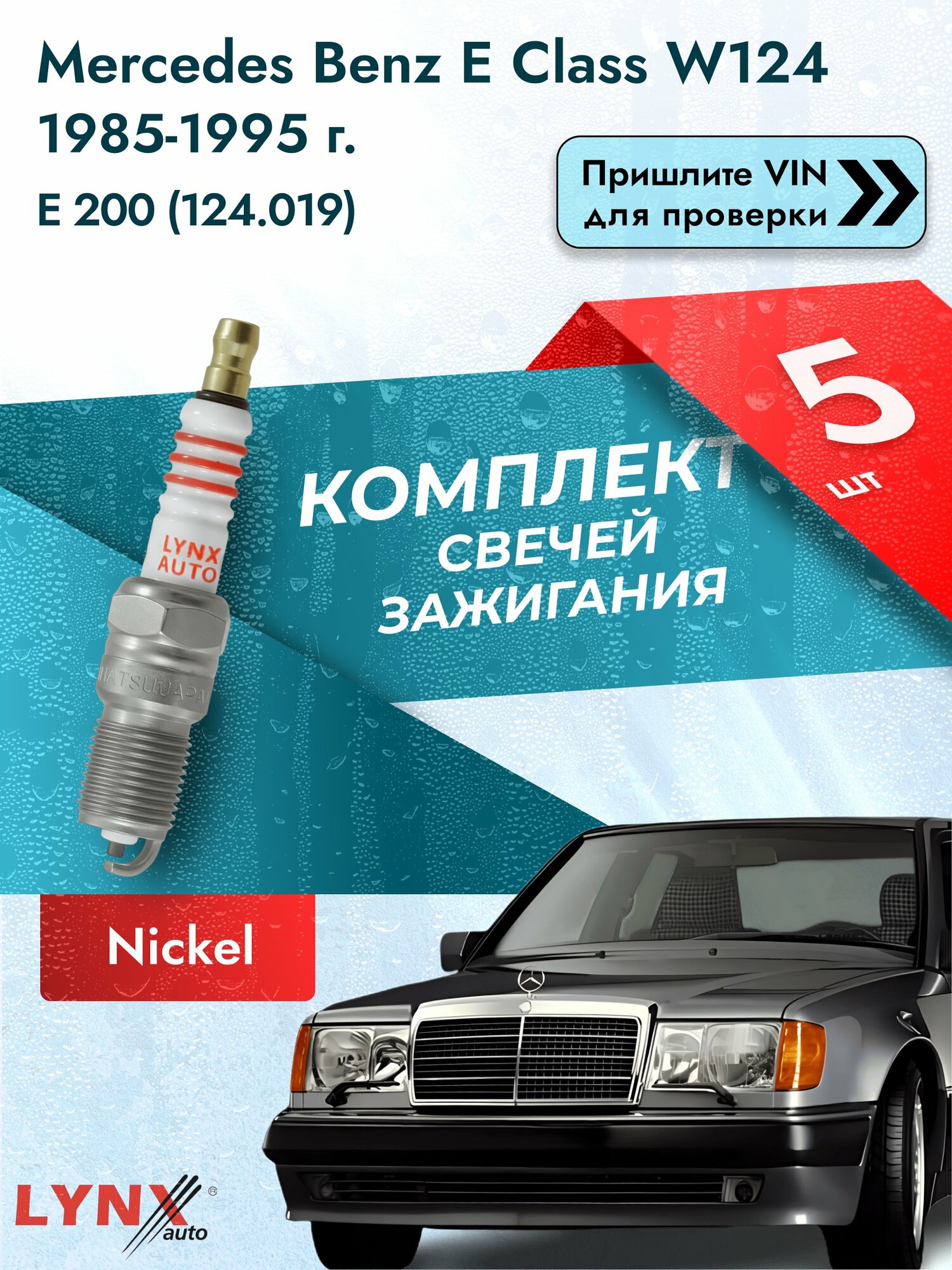 Свечи зажигания для Mercedes Benz E class W124, комплект 5 шт / / Двигатель E 200 (124.019) (M 111.940) SР-272 LYNXauto