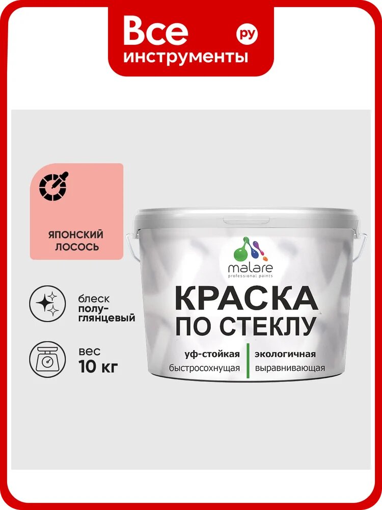 Краска MALARE по стеклу и керамике, для декора и творчества, акриловая без запаха, полуглянцевая, японский лосось, 10 кг. КСТКЛЯПЛПГ1000