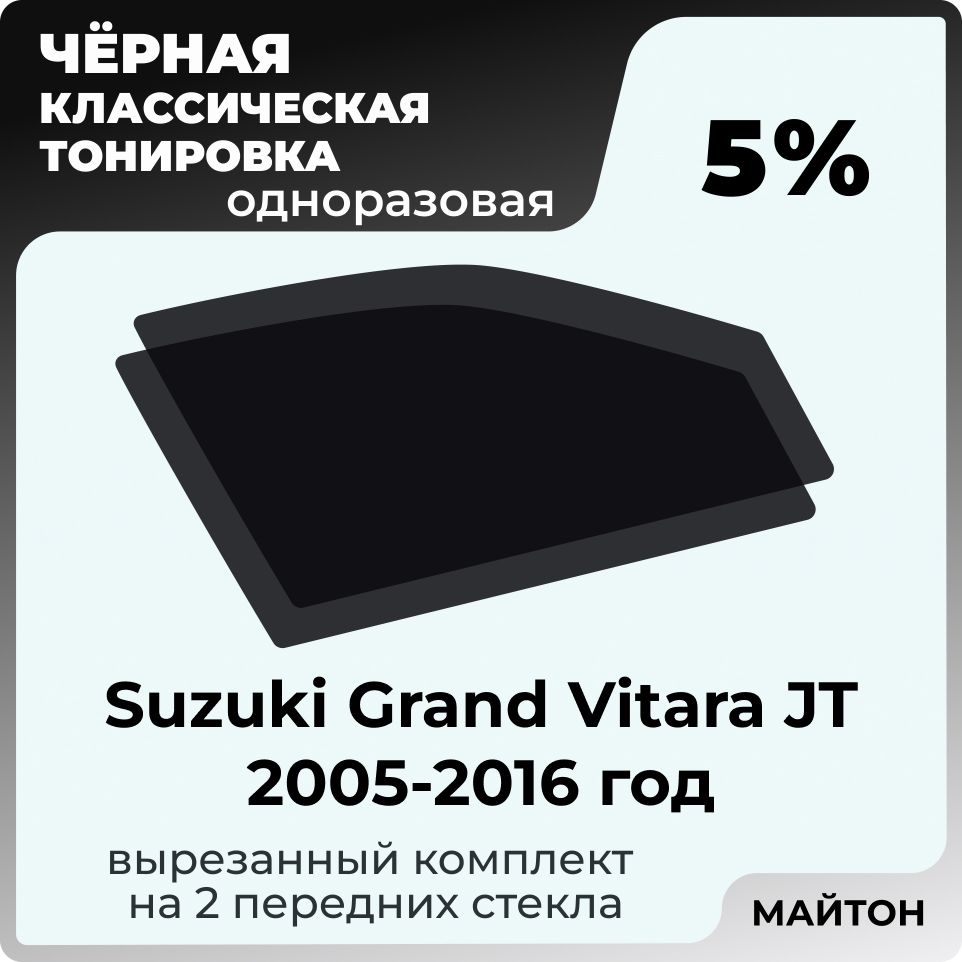 Классическая тонировка, Suzuki Grand Vitara 2005-2016 год JT 2 поколение, Сузуки Гранд Витара, Тонировочная пленка для автомобиля на клеевой основе одноразовая, Черная тонировка