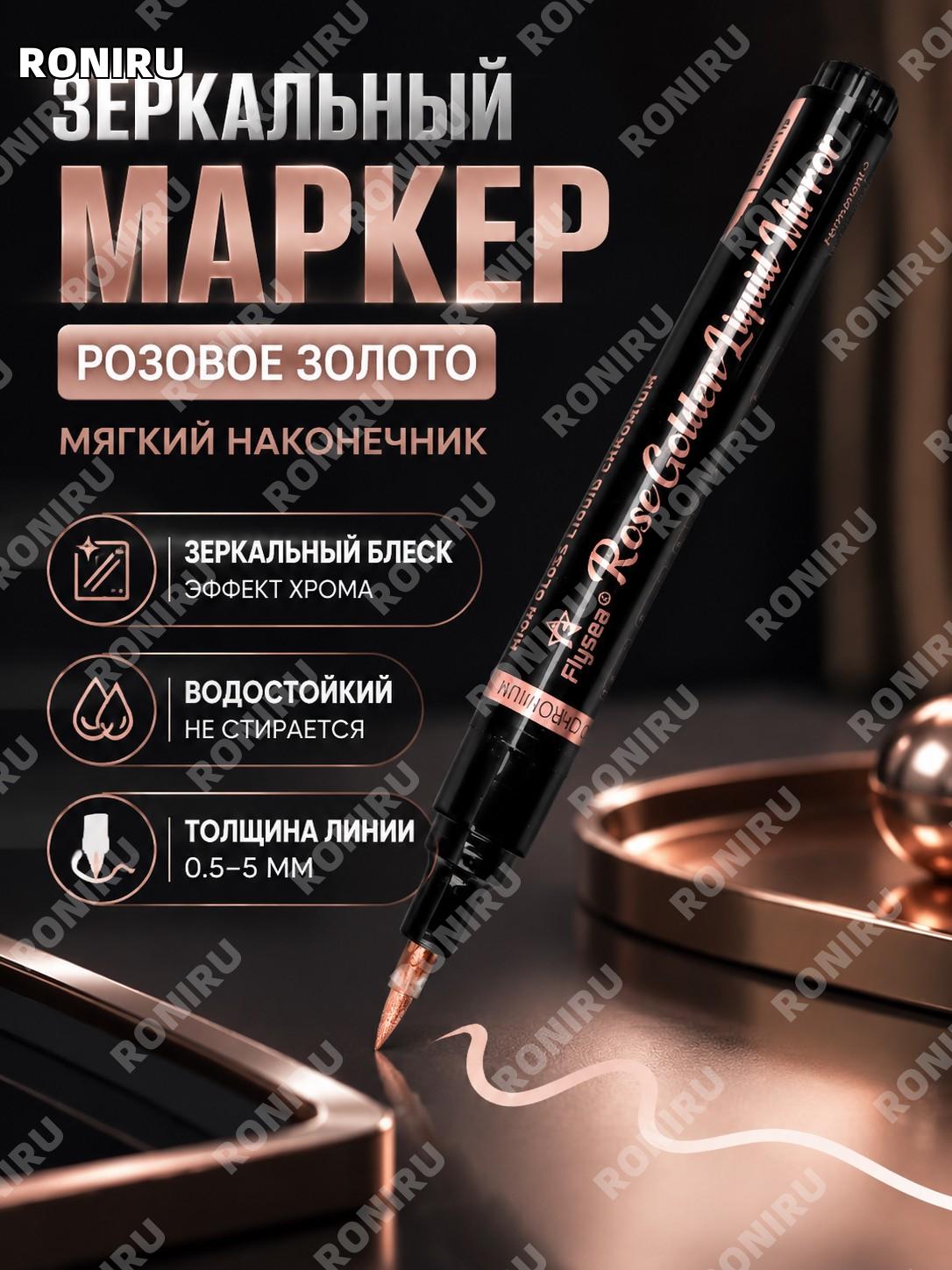 Мягкий хром-маркер ручка для зеркальной краски с мягким наконечником розовое золото для декора и творчества дома