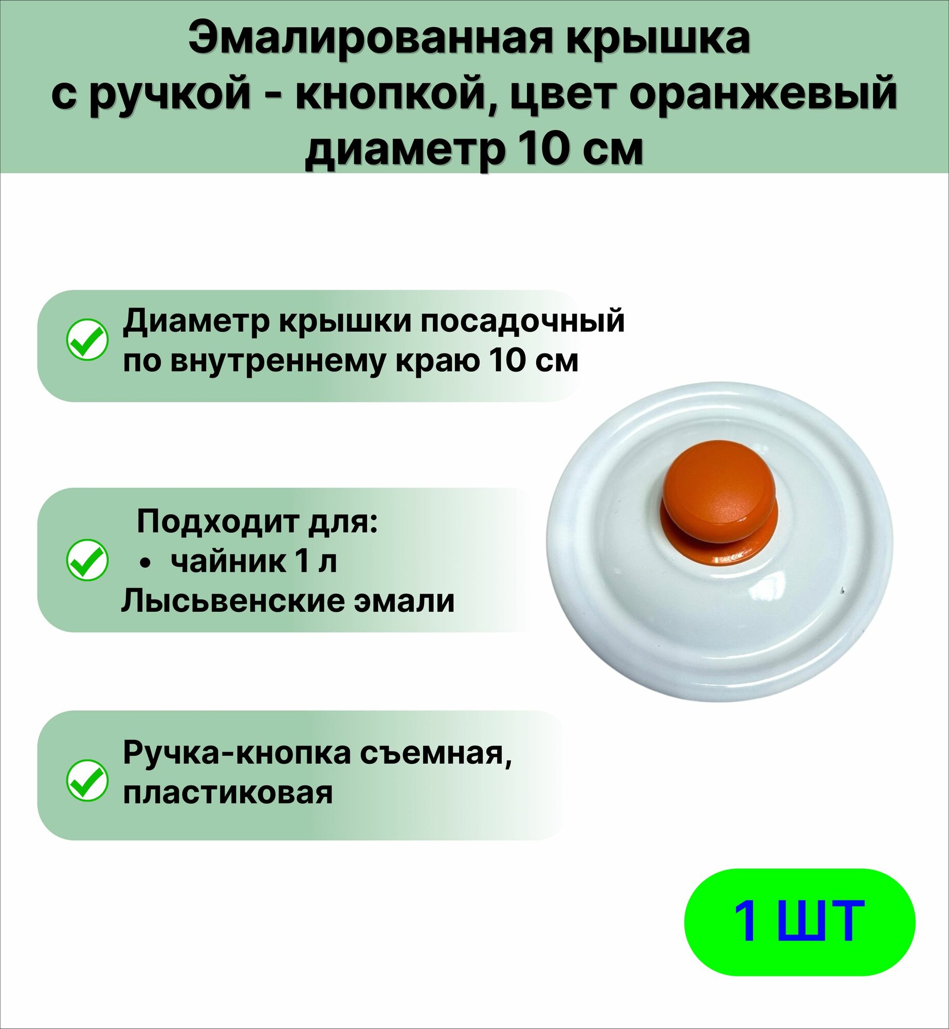 Эмалированная крышка для посуды 10 см, ручка пластмассовая оранжевая