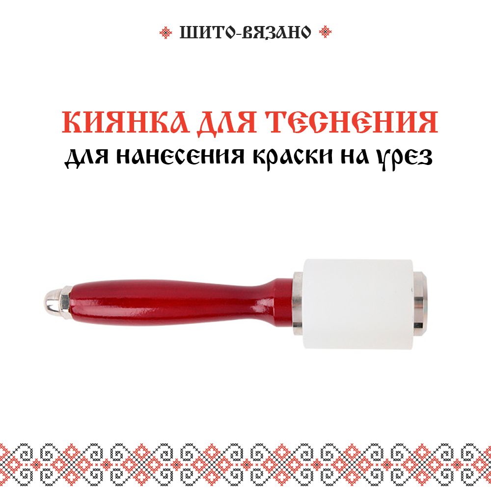 Киянка нейлоновая для тиснения , киянка кожевенника — инструменты для работы с кожей