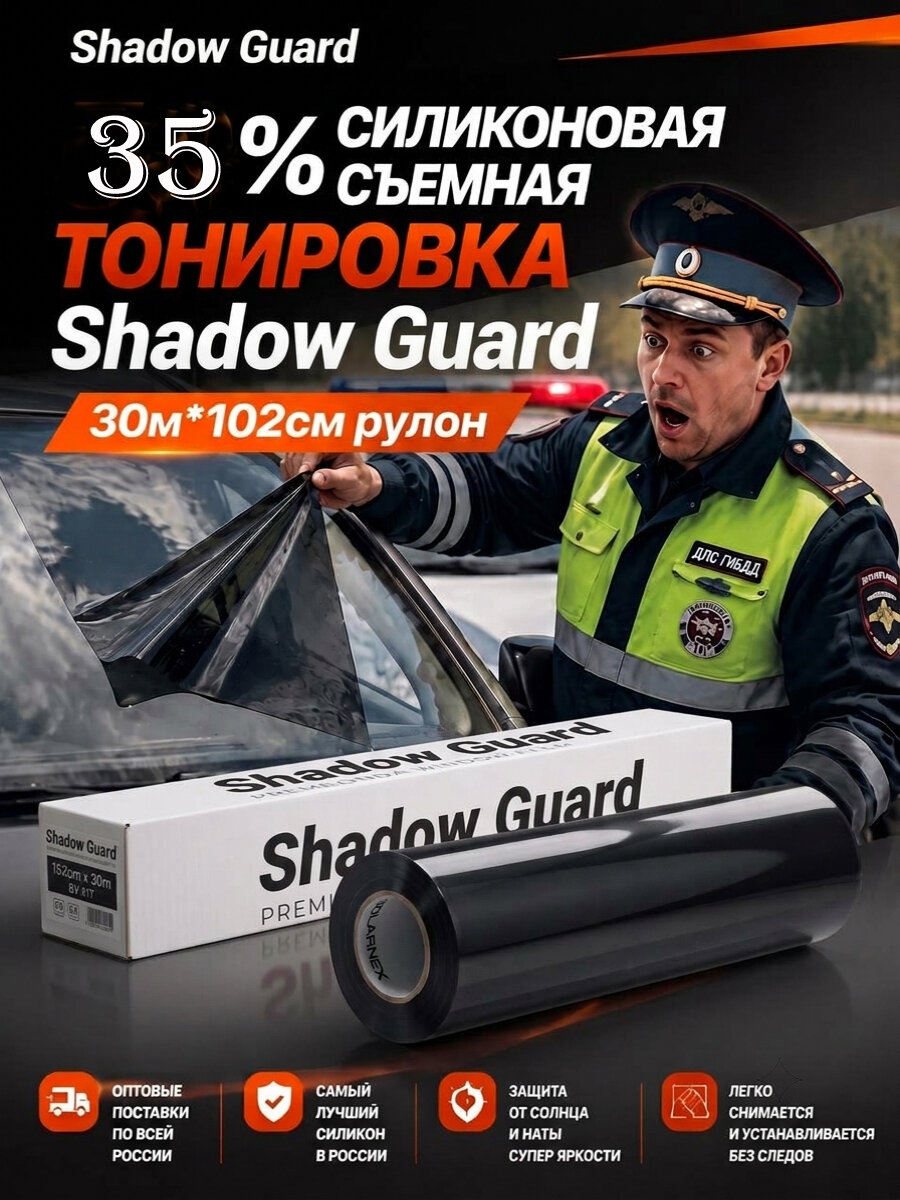 Shadow Guard 35% силиконовая черный Тонировка съемная 30м на 102 см рулон