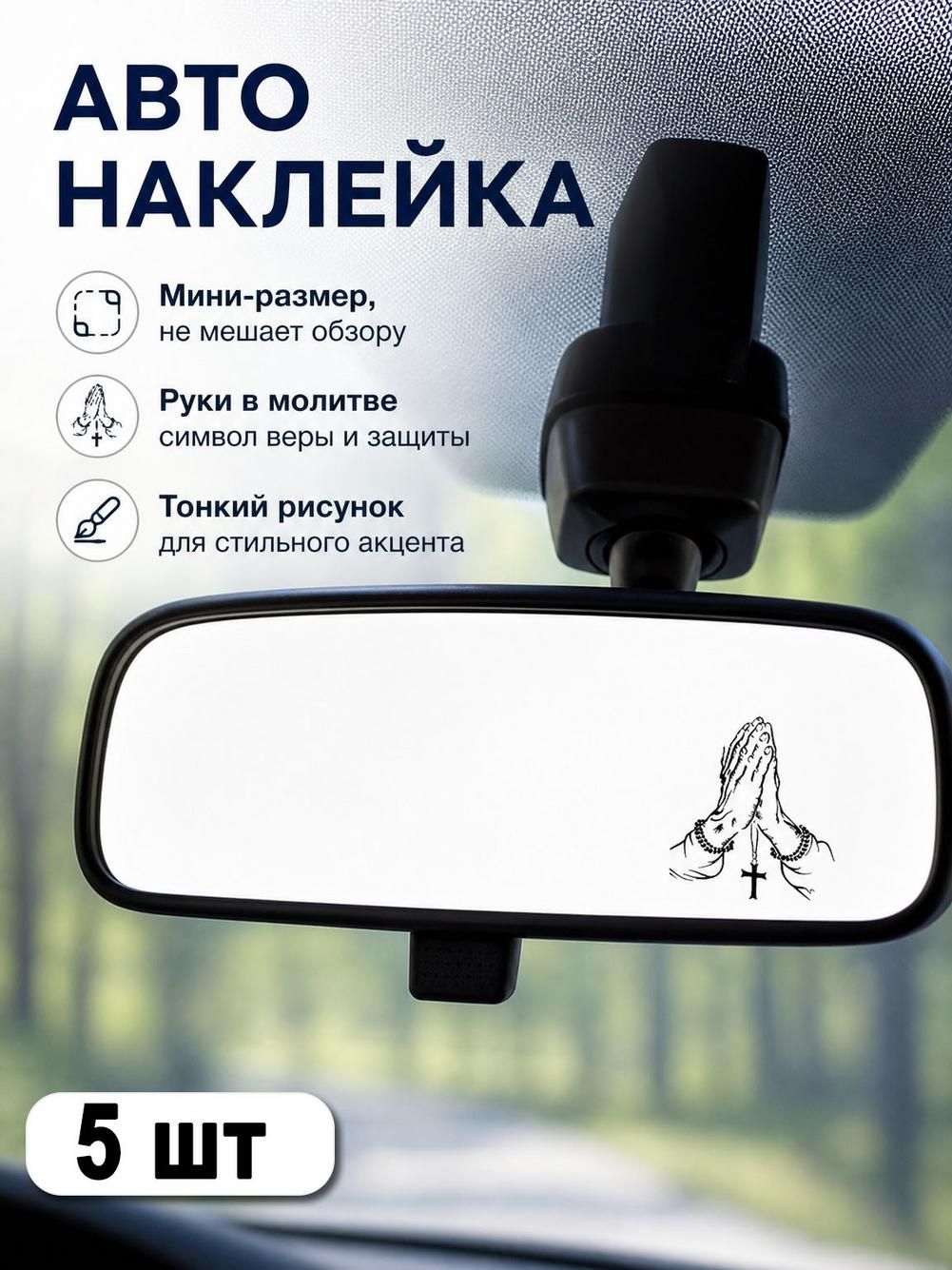 Наклейка автомобильная черно-белая, руки с крестом, черная, 3,8 x 3,5 см, 1 шт