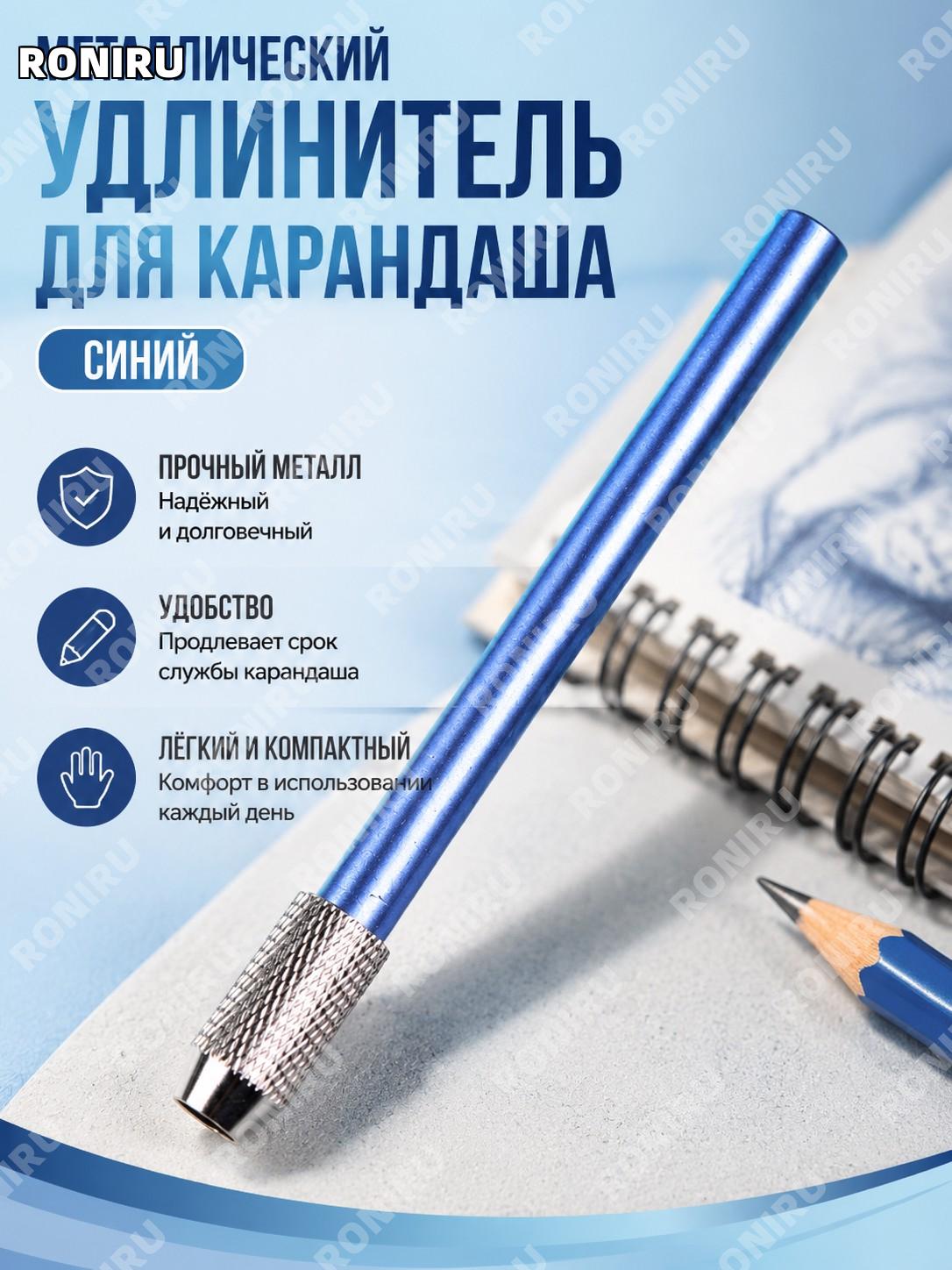 Металлический удлинитель для карандаша синий, держатель для художественных карандашей, металлическая насадка рис.