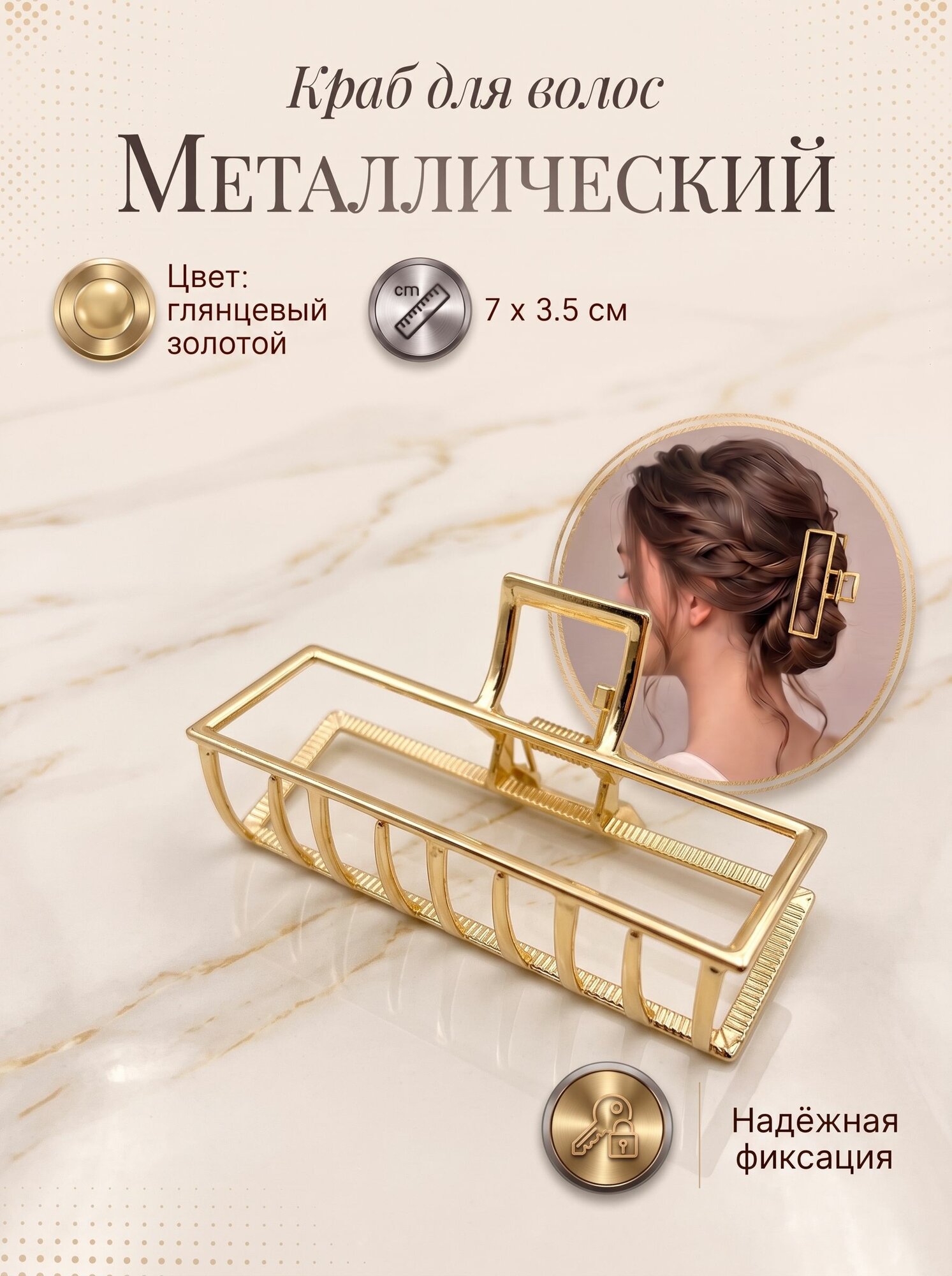 Крабик для волос средний металлический 7 см прямоугольный