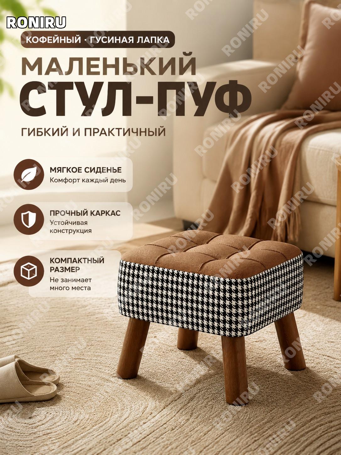 Маленький квадратный табурет с мягкой обивкой, коричневый, с узором «гусиная лапка», деревянный табурет для дома