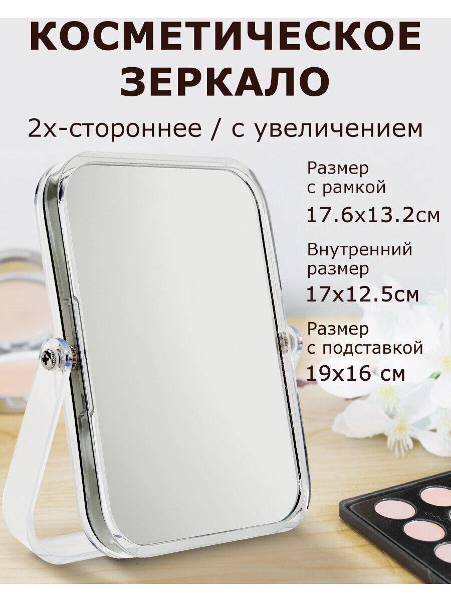 Зеркало косметическое настольное прямоугольное в ванную для макияжа Brabix, 19х16 см, двустороннее, с увеличением, прозрачная рамка