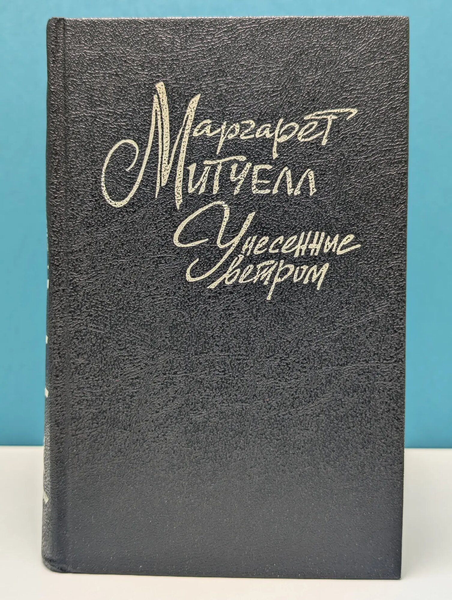 Унесенные ветром. Том 1 Митчелл Маргарет 1992