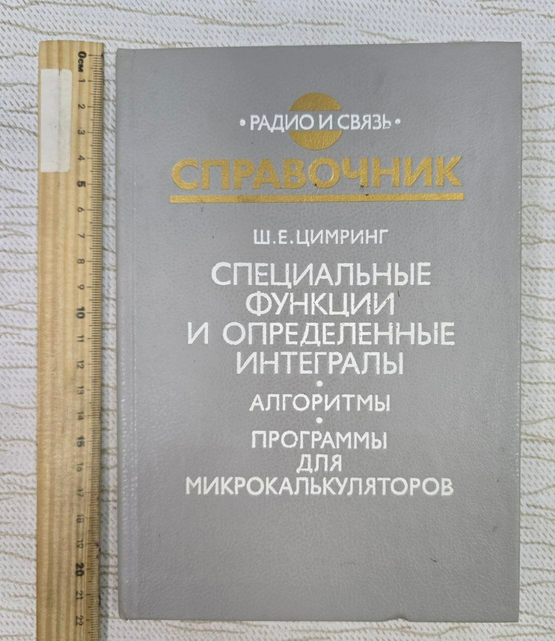 Специальные функции и определенные интегралы. Алгоритмы. Программы для микрокалькуляторов. Справочник