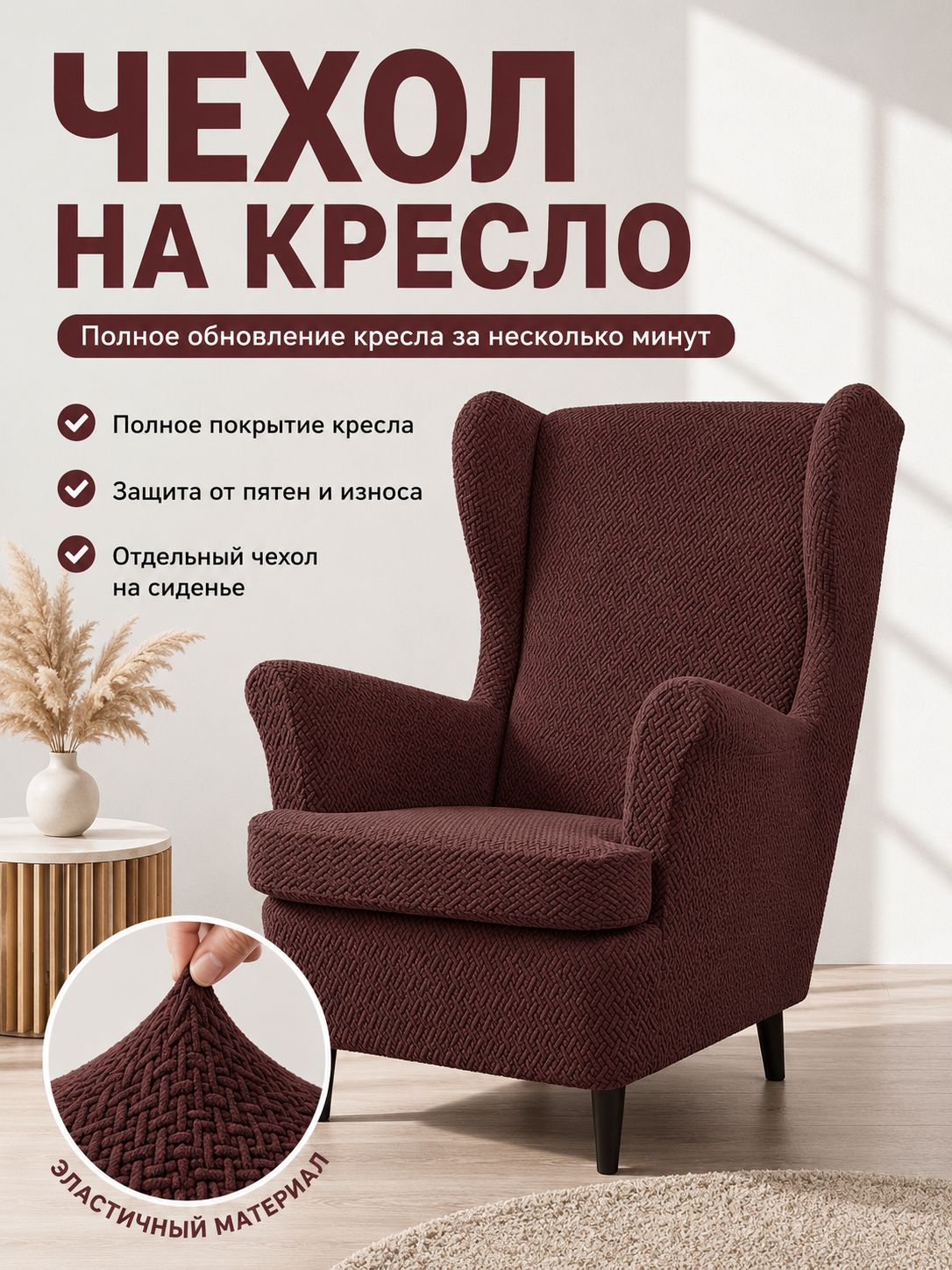 Чехол на мебель для кресла 100x90 см на резинке шоколадный