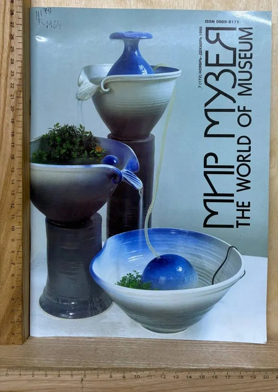 Мир музея. The World of Museum. №7 (172), 1999
