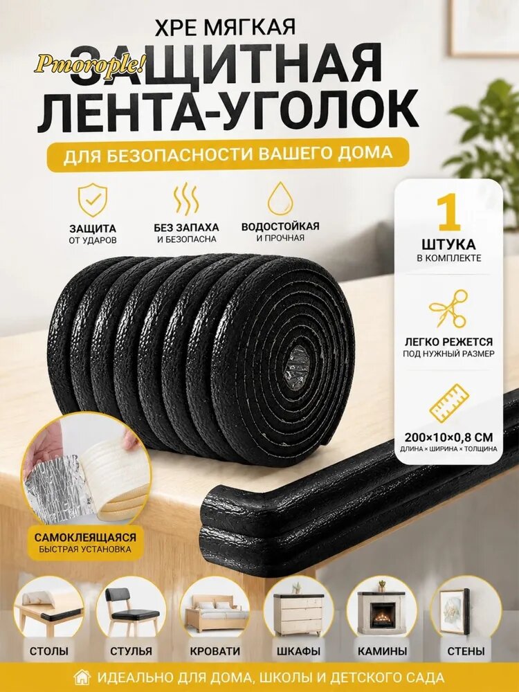 Накладка на углы мебели от детей, защита на углы стола, Губчатая защитная планка от столкновений